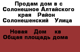 Продам дом в с.Солонешное Алтайского края › Район ­ Солонешенский › Улица ­ Новая › Дом ­ 8кв2 › Общая площадь дома ­ 63 › Площадь участка ­ 1 600 › Цена ­ 1 650 000 - Алтайский край, Солонешенский р-н, Солонешное с. Недвижимость » Дома, коттеджи, дачи продажа   